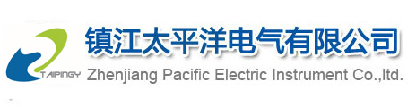 鎮江太(tài)平洋電(dian)氣有限(xian)公司